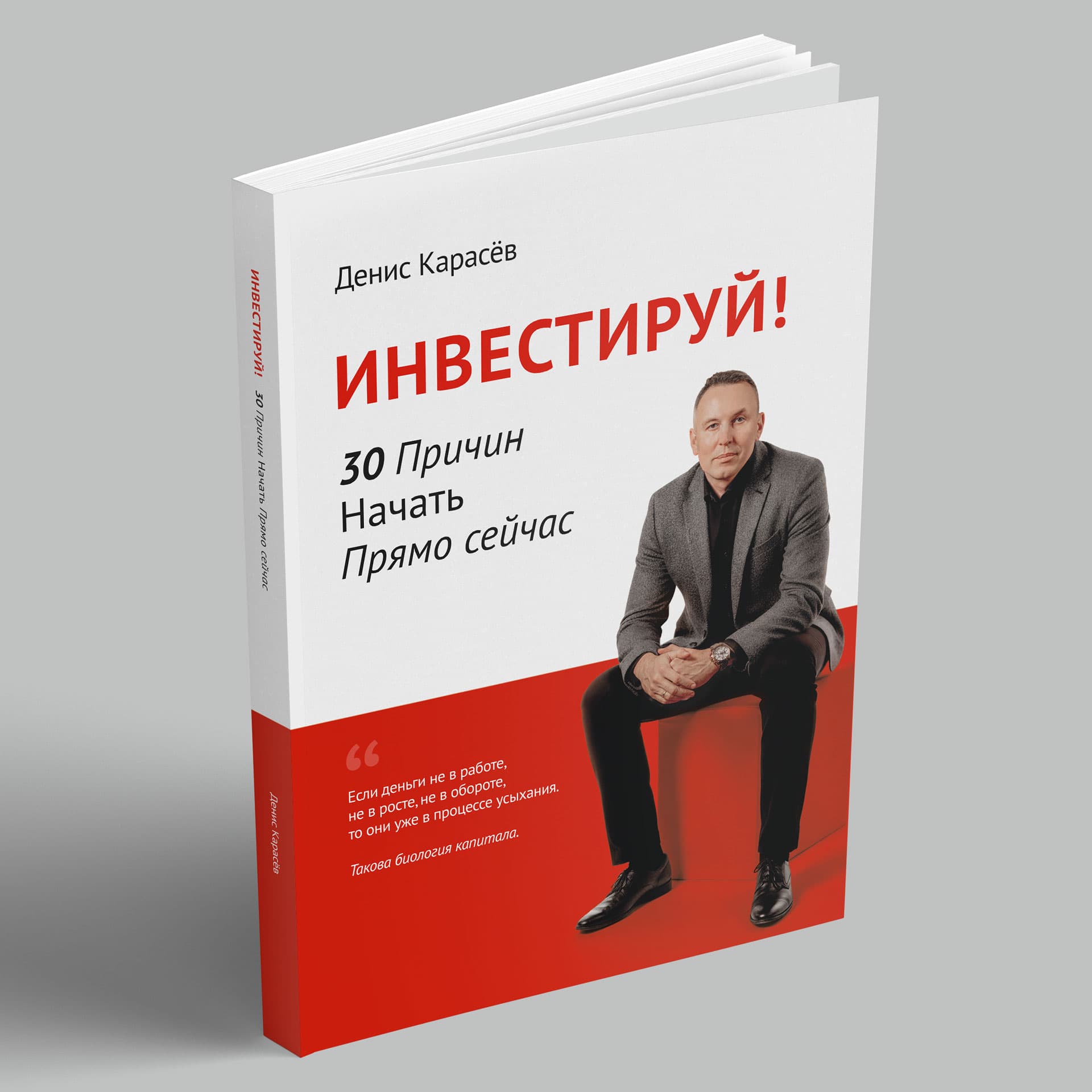 Книга «Инвестируй! 30 причин начать прямо сейчас.»