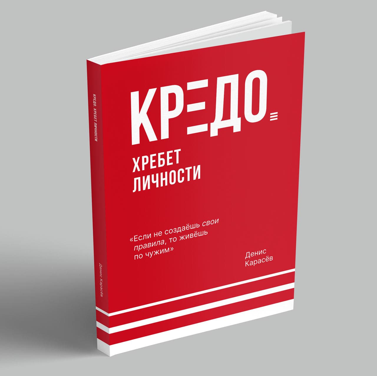 Книга «Кредо. Хребет личности.»