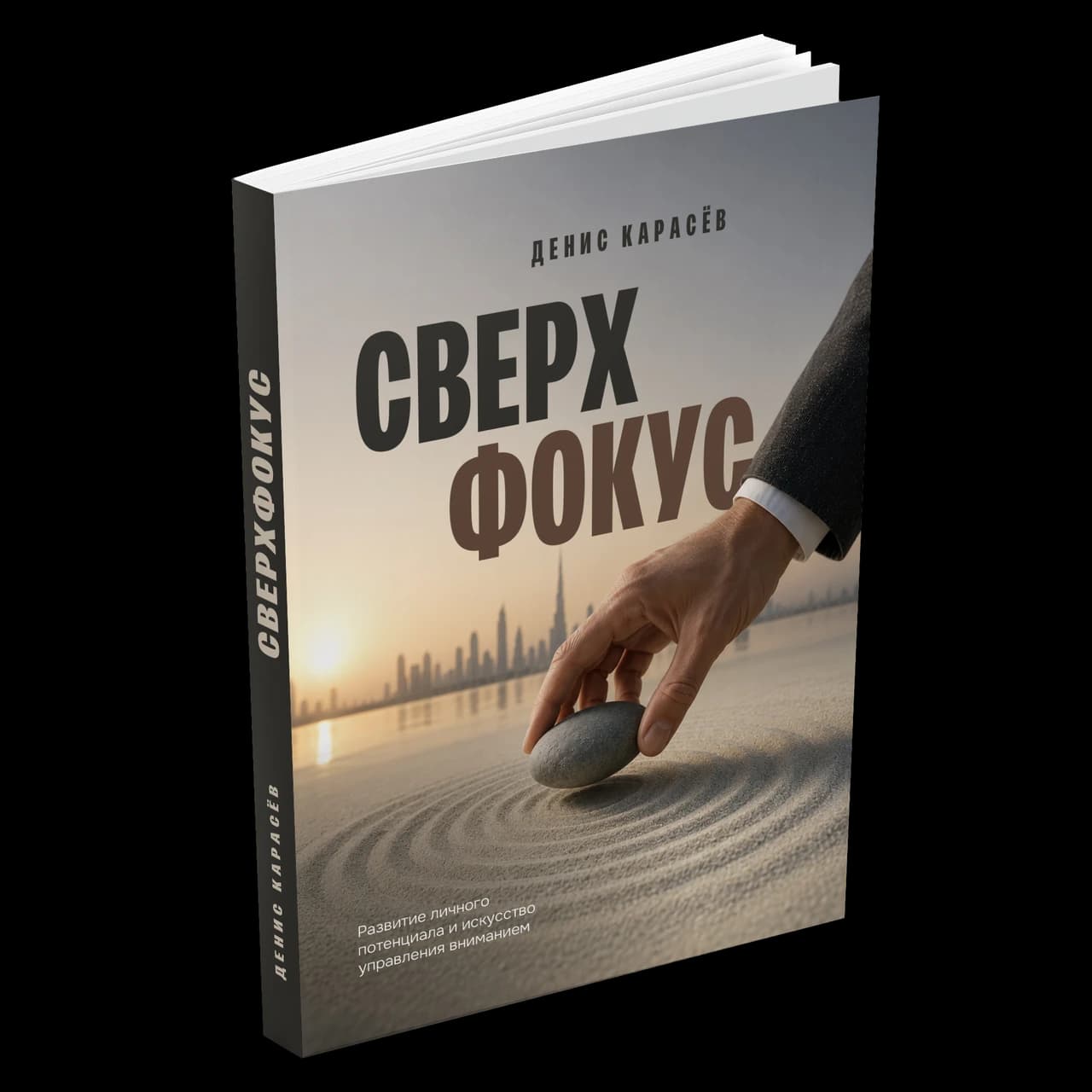 Книга «Сверхфокус»