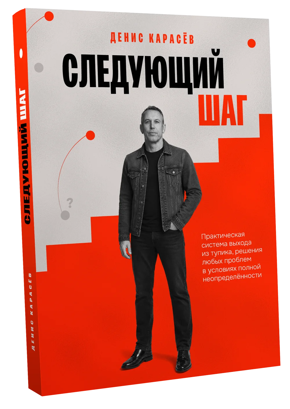 Книга Дениса Карасёва «Следующий шаг»